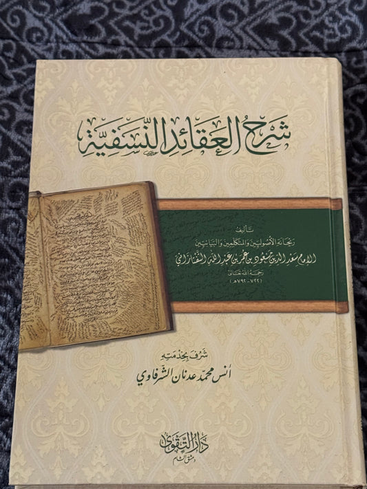 شرح العقائد النسفية