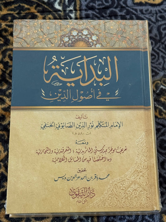 البداية في أصول الدين