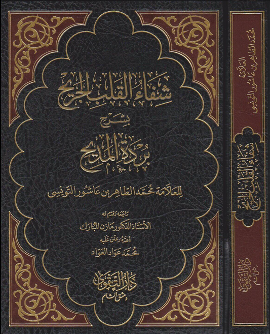 شفاء القلب الجريح بشرح بردة المديح