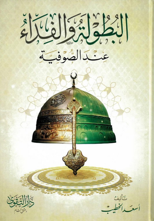 البطولة والفداء عند الصوفية