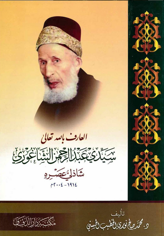  العارف بالله تعالى سيدي عبد الرحمن الشاغوري شاذلي عصره