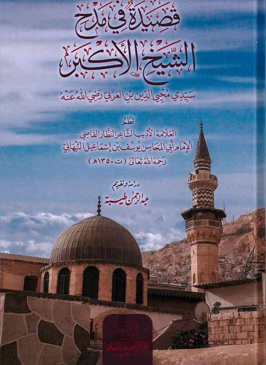 قصيدة في مدح الشيخ الأكبر