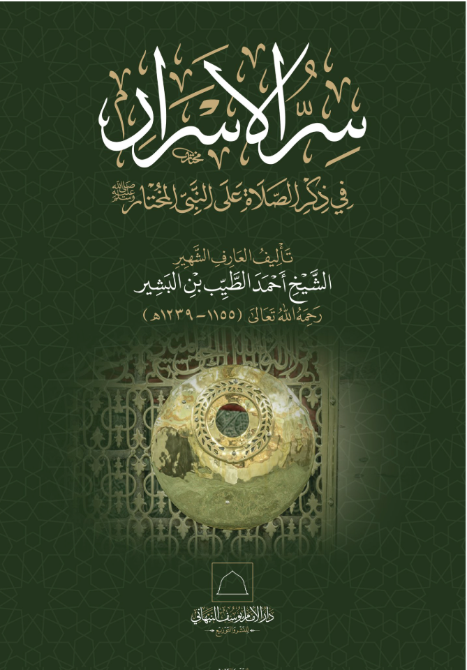 سر الأسرار في ذكر الصلاة على النبي المختار