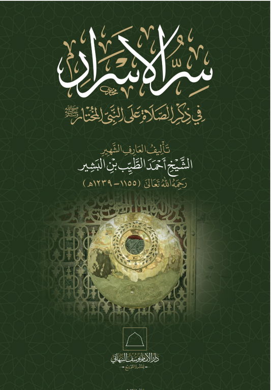 سر الأسرار في ذكر الصلاة على النبي المختار