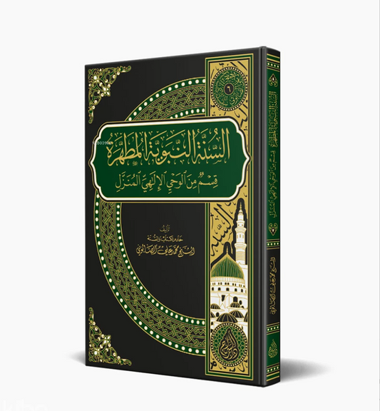 السنة النبوية المطهرة
