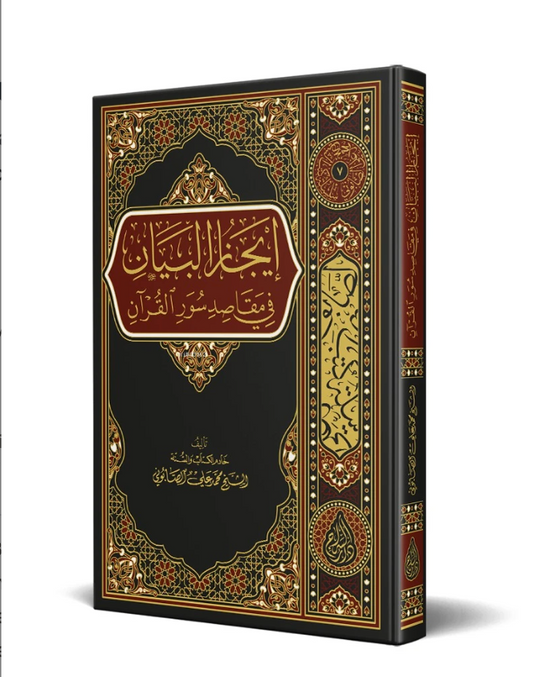 إيجاز البيان في مقاصد القرآن