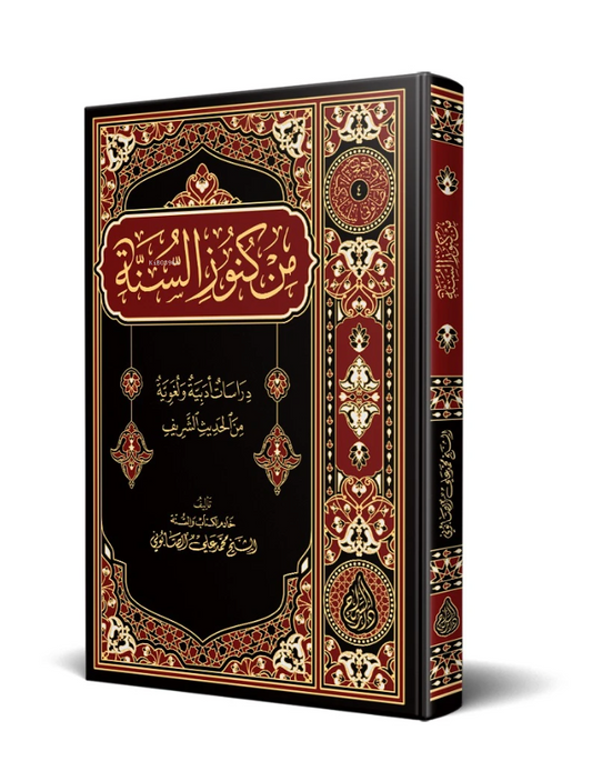 من كنوز السنة