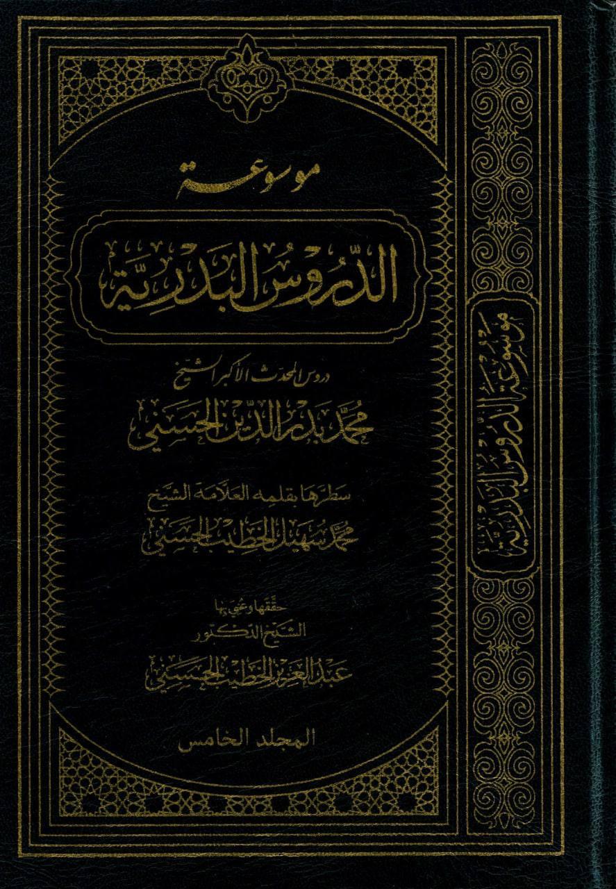 موسوعة الدروس البدرية ( ٥ مجلدات )