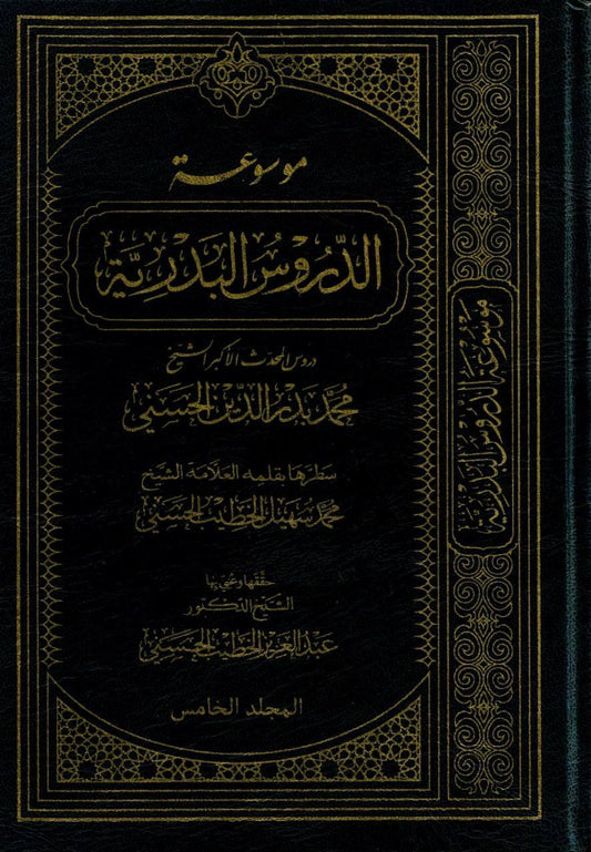 موسوعة الدروس البدرية ( ٥ مجلدات )