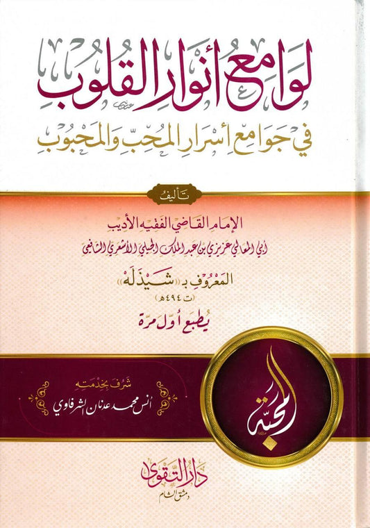 لوامع أنوار القلوب في جوامع أسرار المحب والمحبوب