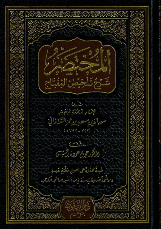 المختصر شرح تلخيص المفتاح