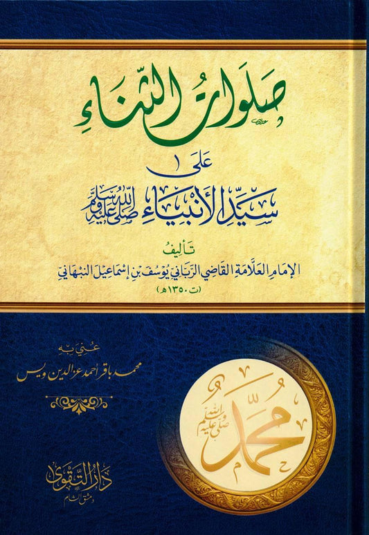 صلوات الثناء على سيد الأنبياء