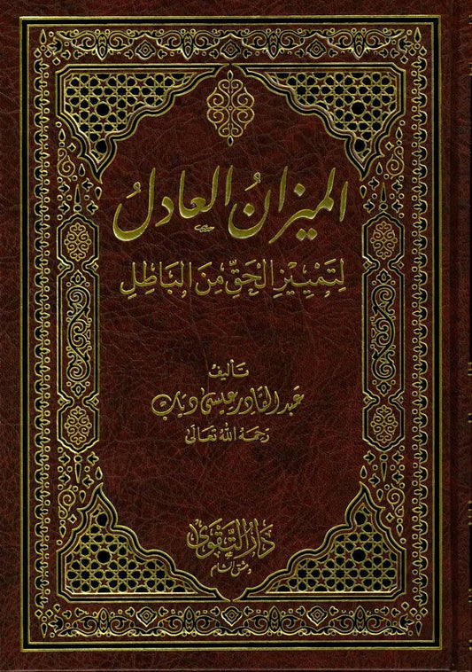 الميزان العادل لتمييز الحق من الباطل