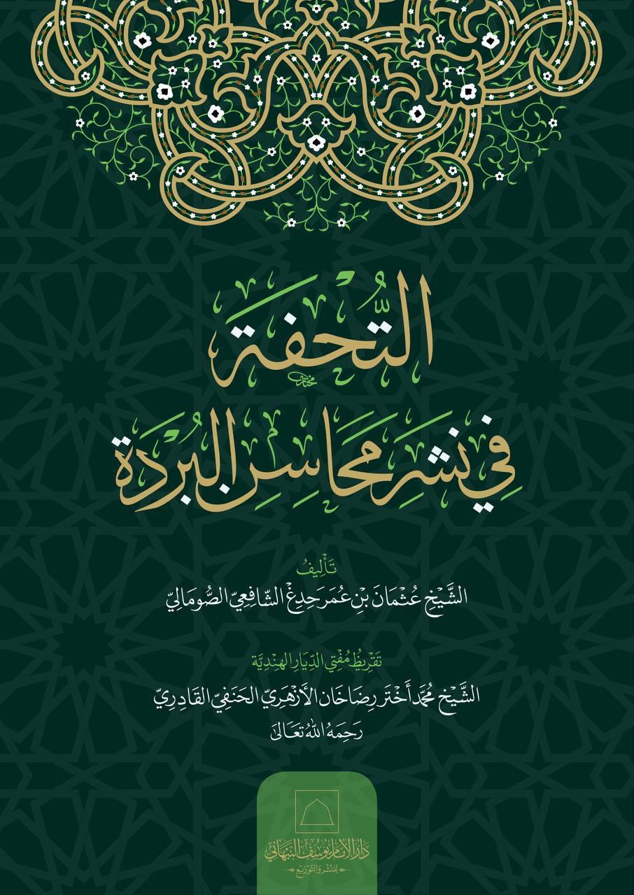 التحفة في نشر محاسن البردة