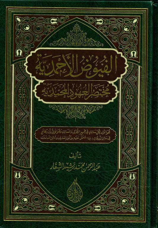 الفيوض الأحمدية مختصر العقود المحمدية