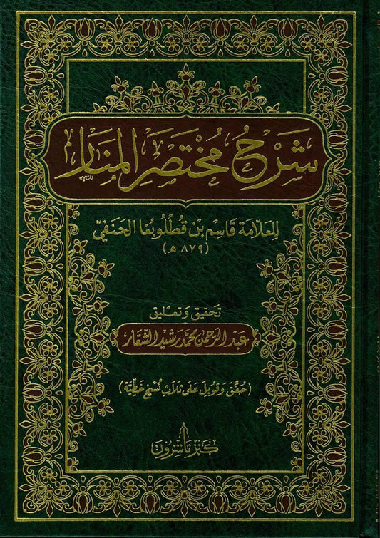 شرح مختصر المنار