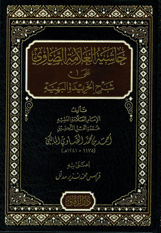حاشية العلامة الصاوي على شرح الخريدة البهية