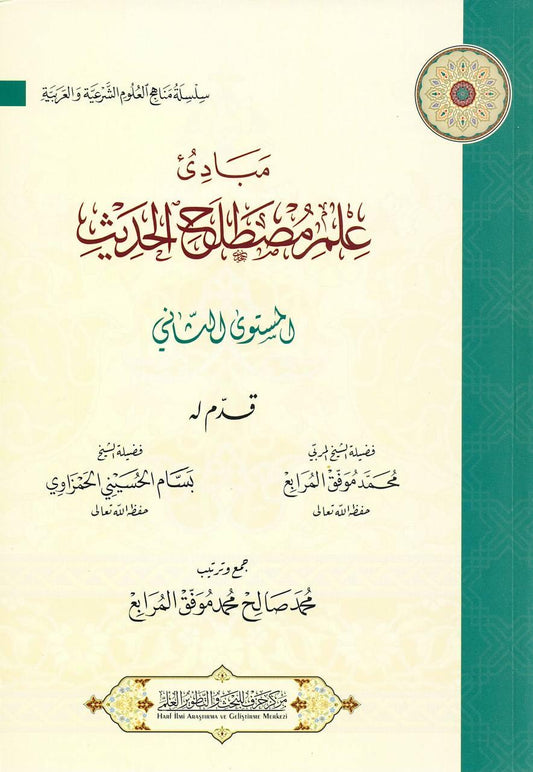 مبادئ علم مصطلح الحديث