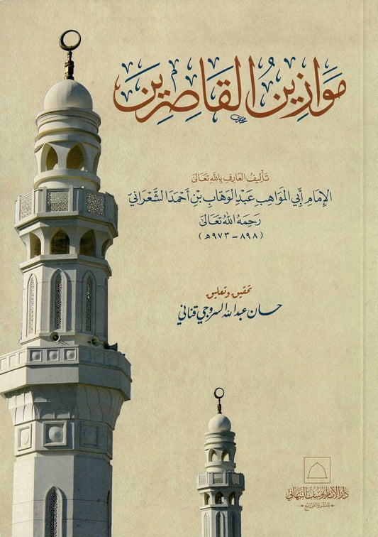 موازين القاصرين