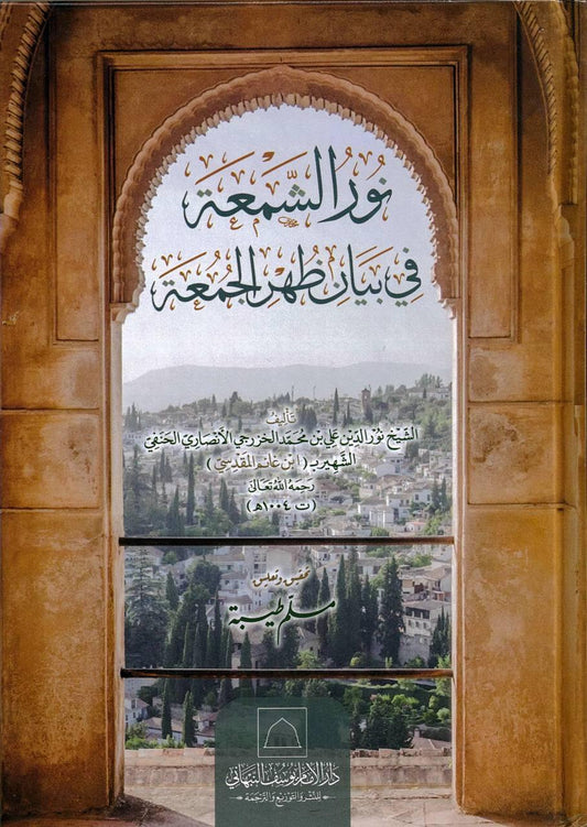 نور الشمعة في بيان ظهر الجمعة
