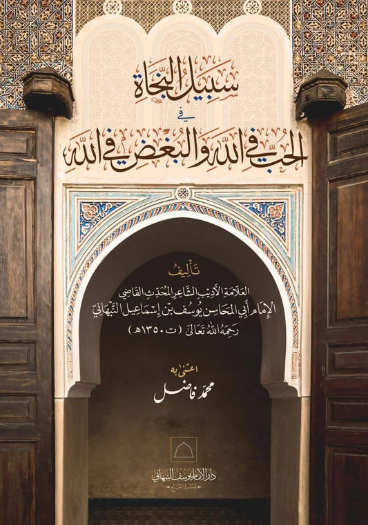 سبيل النجاة في الحب في الله والبغض في الله
