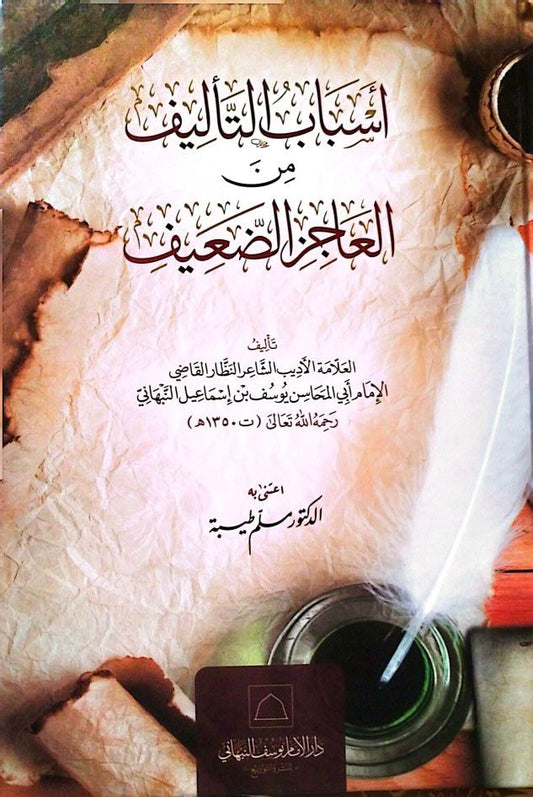 أسباب التأليف من العاجز الضعيف