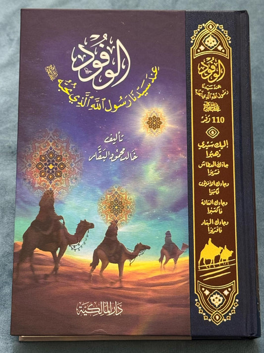 الوفود عند سيدنا رسول اللهالذي نحبه