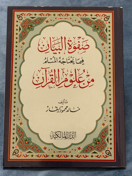 صفوة البيان فيما يحتاجه المسلم من علوم القرآن