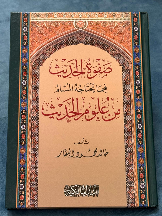 صفوة الحديث فيما يحتاجه المسلم من علوم الحديث