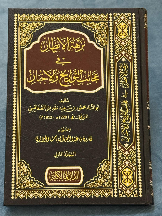 نزهة الأنظار في عجائب التواريخ والأخبار