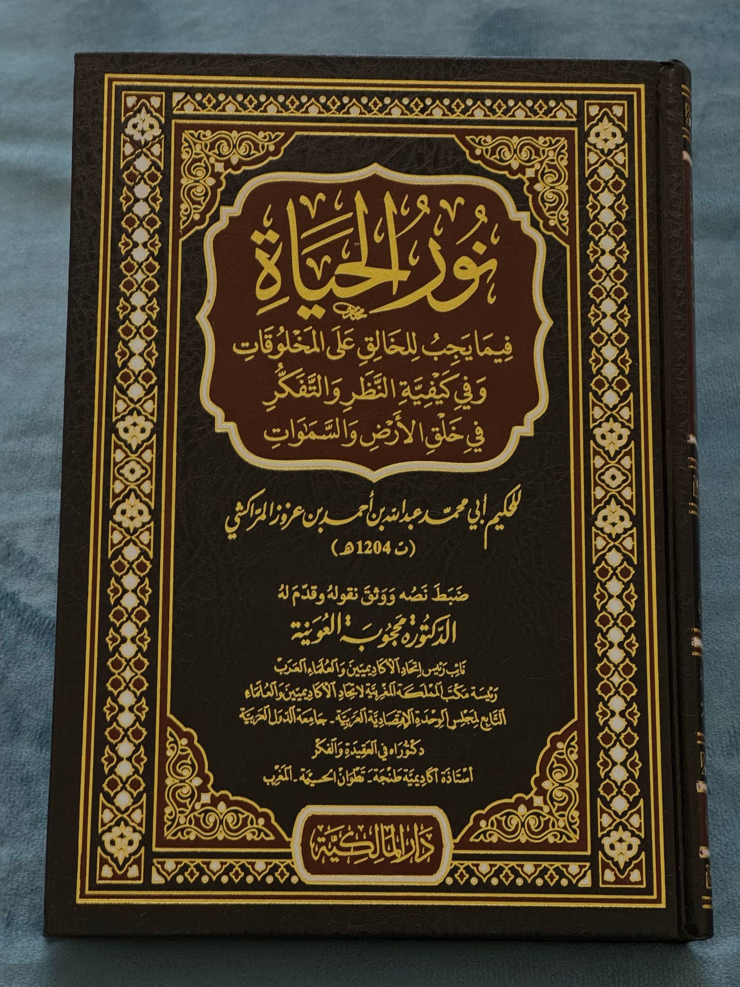 نور الحياة فيما يجب للخالق على المخلوقات وفي كيفية النظر والتفكير في خلق الأرض والسماوات