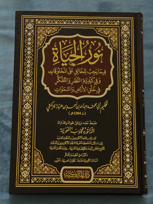 نور الحياة فيما يجب للخالق على المخلوقات وفي كيفية النظر والتفكير في خلق الأرض والسماوات