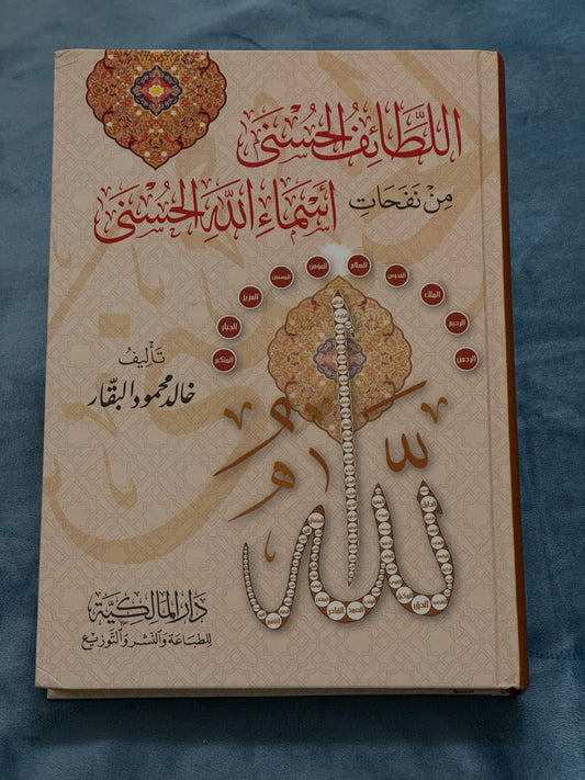 اللطائف الحسنى من نفحات أسماء الله الحسنى