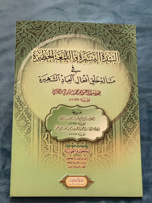 النبذة اليسيرة واللمعة الخطيرة في مسألة خلق أفعال العباد الشهيرة