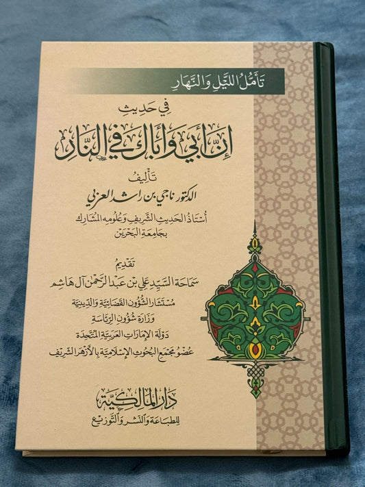 تأمل الليل والنهار في حديث إن أبي وأباك في النار