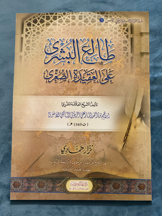طالع البشرى على العقيدة الصغرى