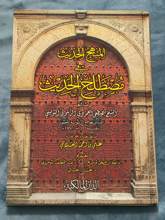المنهج الحديث في مصطلح الحديث
