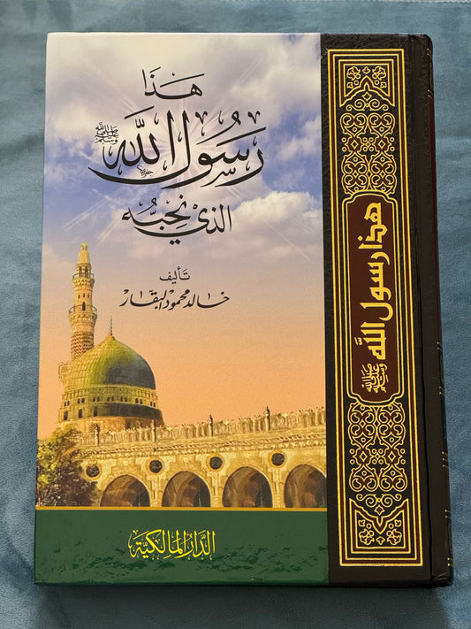 هذا رسول الله الذي نحبه