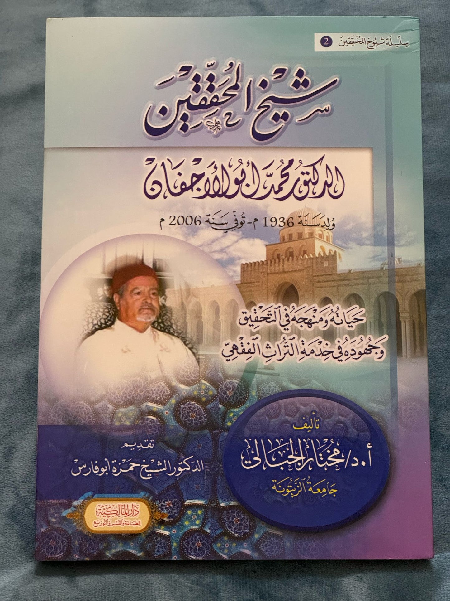 شيخ المحققين محمد أبو الأجفان
