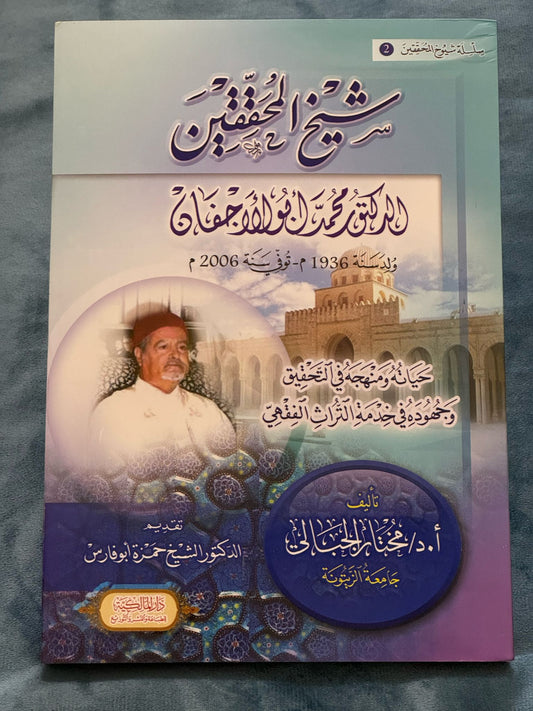 شيخ المحققين محمد أبو الأجفان