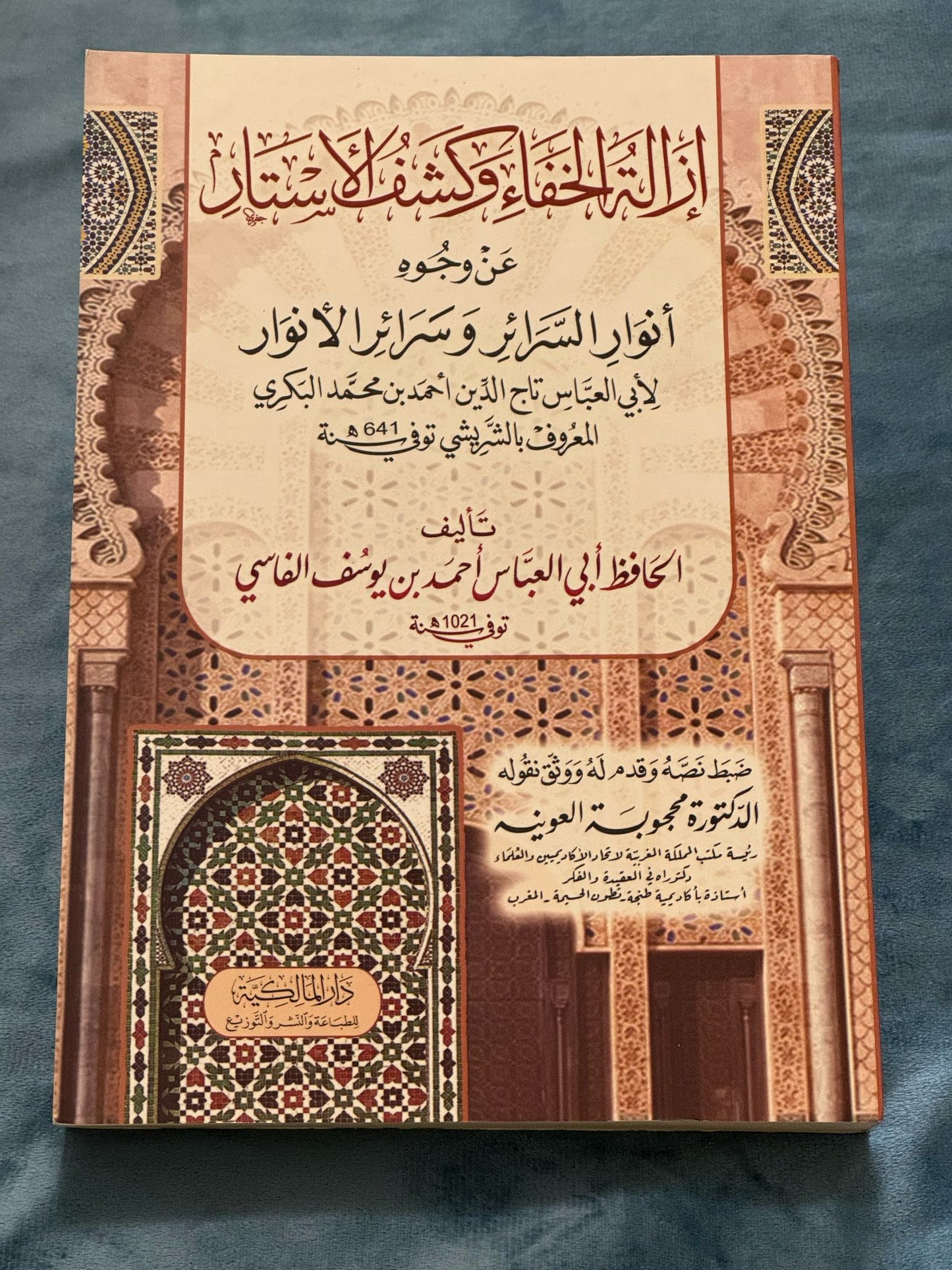 إزالة الخفاء وكشف الأستار عن وجوه أنوار السرائر وسرائر الأنوار