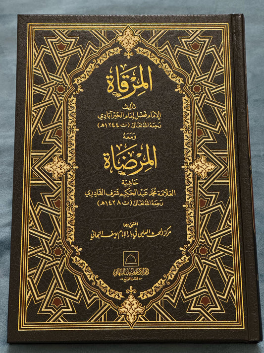 المرقاة مع المرضاة