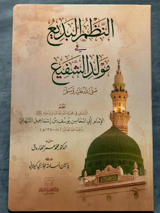 النظم البديع