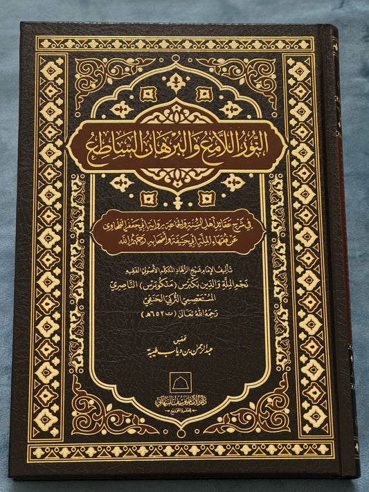 النور اللامع والبرهان الساطع
