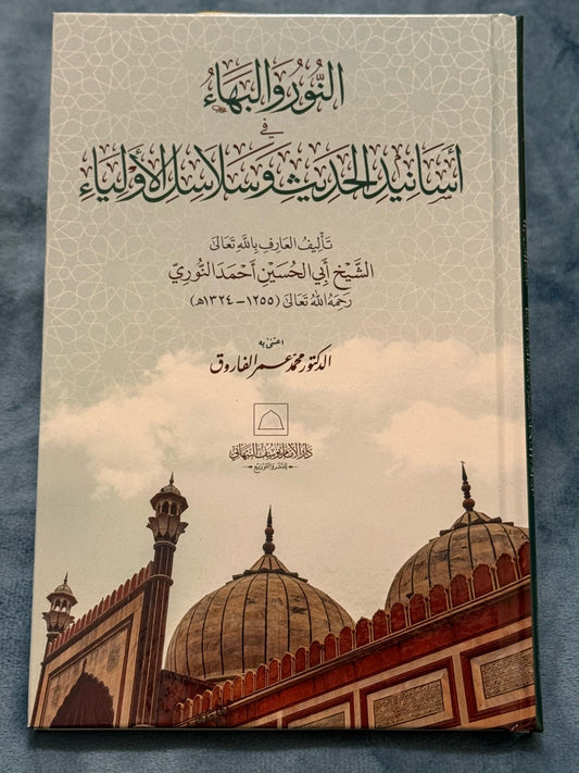 النور والبهاء