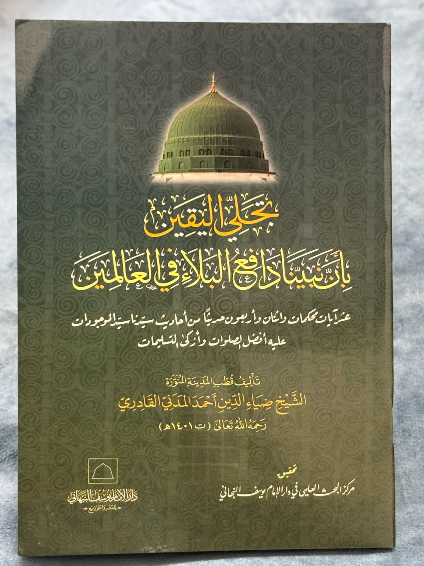 تجلي اليقين بأن نبينا دافع البلاء في العالمين