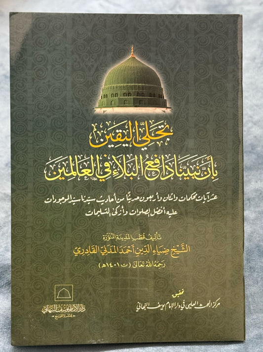تجلي اليقين بأن نبينا دافع البلاء في العالمين