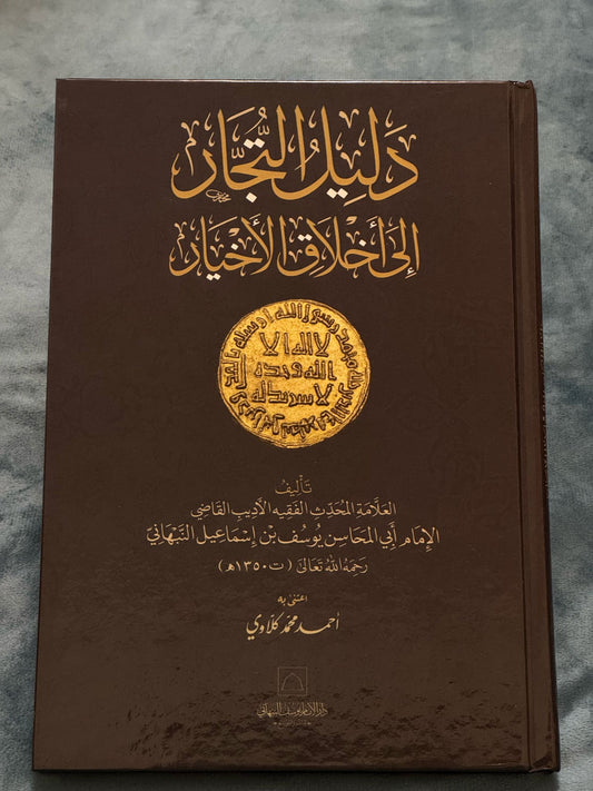 دليل التجار إلى أخلاق الأخيار
