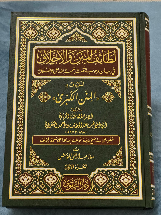 لطائف المنن والأخلاق المعروف بالمنن الكبرى