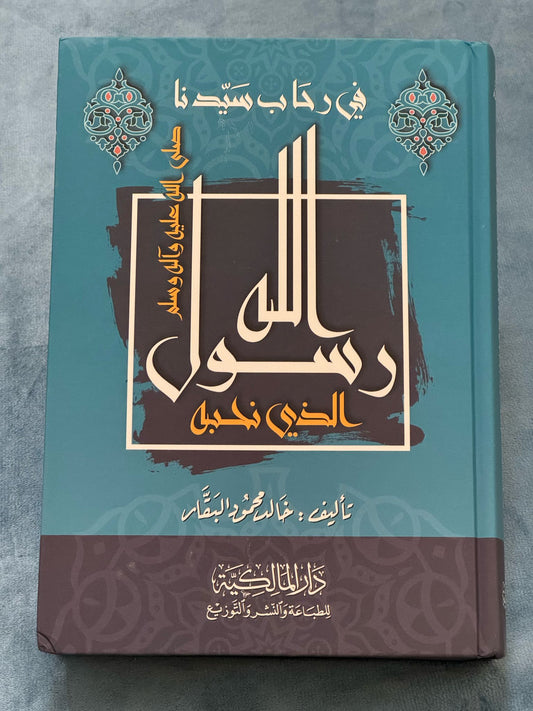 في رحاب سيدنا رسول الله الذي نحبه